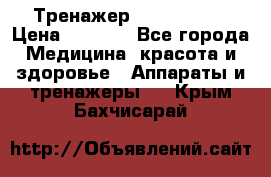 Тренажер Cardio slim › Цена ­ 3 100 - Все города Медицина, красота и здоровье » Аппараты и тренажеры   . Крым,Бахчисарай